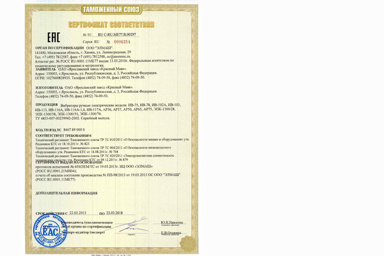 Сертификаты соответствия на Глубинные вибраторы