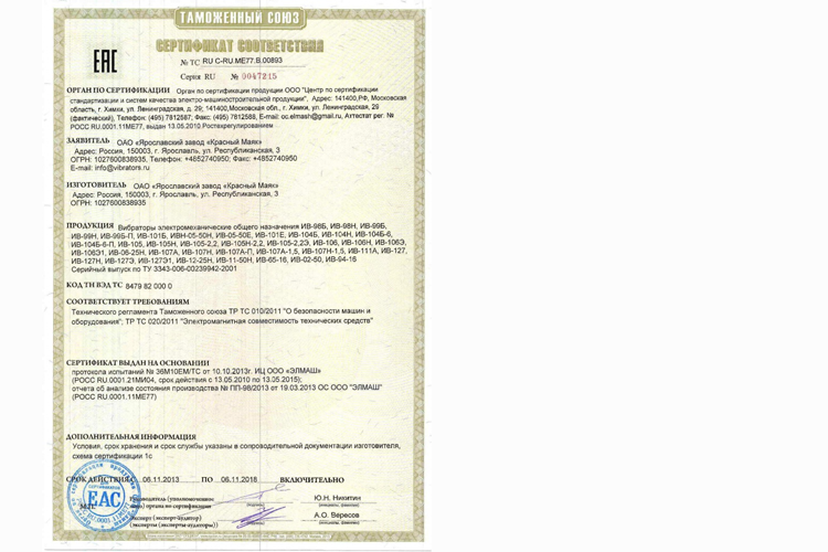 Сертификаты соответствия на Вибраторы общего назначения